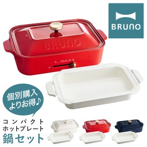 【レビュー投稿で+5％還元】ブルーノ ホットプレート 深鍋 セット BOE021-NABEBOX BRUNO｜コンパクトホットプレート鍋セット セラミック