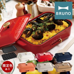 【レビュー投稿で+5％還元】ブルーノ ホットプレート BOE021 BRUNO｜コンパクトホットプレート キッチン家電 電気プレート 焼肉 たこ焼き