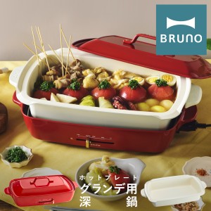 【レビュー投稿で+5％還元】ブルーノ 深鍋 ホットプレートグランデ用 BOE026-DPOT BRUNO｜オプション お鍋 なべ ナベ おでん セラミック