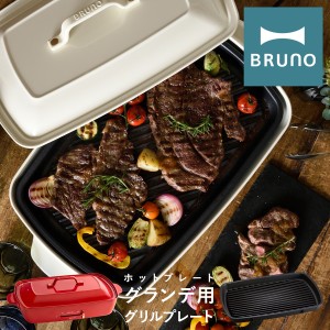 【レビュー投稿で+5％還元】ブルーノ グリルプレート ホットプレートグランデ用 BOE026-GRILL BRUNO｜オプション プレート 焼肉 焼き肉 