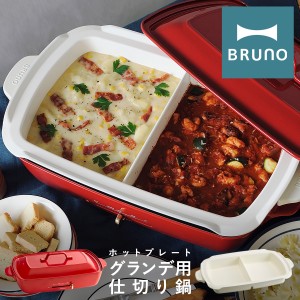 【レビュー投稿で+5％還元】ブルーノ 仕切り鍋 ホットプレートグランデ用 BOE026-NABE BRUNO｜オプション 鍋 なべ ナベ 深鍋 セラミック