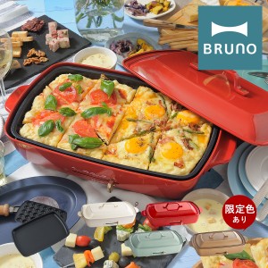 【レビュー投稿で+5％還元】ブルーノ ホットプレート 大型 グランデ BOE026 BRUNO 2枚プレート 蓋付き キッチン家電 電気プレート 焼肉 