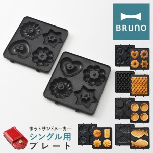 【レビュー投稿で+5％還元】ブルーノ プレート ホットサンドメーカーシングル用 BOE043-WAFFLE/TART/FISH/GATEAU/DONUT BRUNO｜オプショ