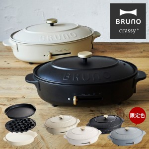 【レビュー投稿で+5％還元】ブルーノ クラッシィ ホットプレート BOE053 BRUNO crassy+｜クラッシー オーバルホットプレート キッチン家