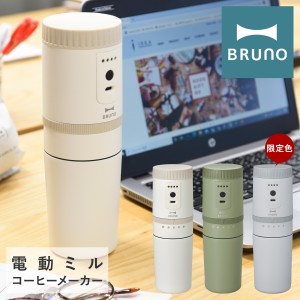 【レビュー投稿で+5％還元】ブルーノ 電動ミル 電動コーヒーミル BOE080 BRUNO コーヒーメーカー 自動挽き キッチン家電 コンパクト おし