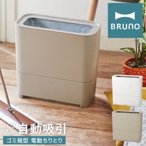 【レビュー投稿で+5％還元】ブルーノ 電動ちりとり フローリングクリーナー BOE093 BRUNO｜ゴミ箱型フローリングクリーナー 電気ちりとり