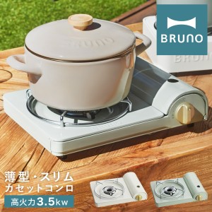 【レビュー投稿で+5％還元】ブルーノ カセットコンロ スリム BOE095 BRUNO｜薄型 コンパクト 省スペース 卓上コンロ ガス ひとり鍋 アウ