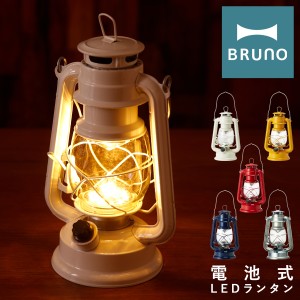 【レビュー投稿で+5％還元】ブルーノ LEDランタン BOL001 BRUNO｜ランタン 小型 コンパクト 小さめ ランプ 照明 電池式 防災 アウトドア 