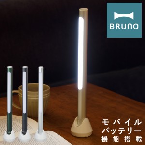 【レビュー投稿で+5％還元】ブルーノ LEDスティックライト BOL004 BRUNO｜充電式 モバイルバッテリー ハンディライト デスクライト 照明 