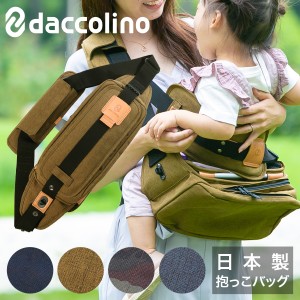 【レビュー投稿で+5％還元】ダッコリーノ ショルダーバッグ 抱っこバッグ メンズ レディース 日本製 daccolino｜マザーズバッグ パパバッ