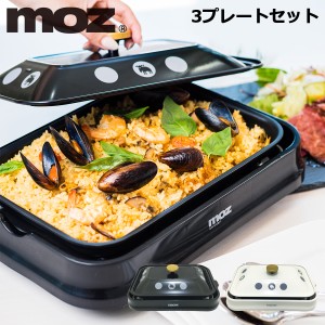 【レビュー投稿で+5％還元】モズ 3WAY ホットプレート EF-LC32 moz 3枚 焼肉 たこ焼き 蓋付き キッチン家電 調理 1年保証