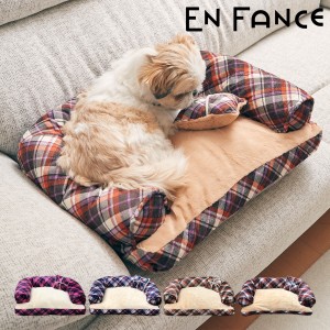 【レビュー投稿で+5％還元】アンファンス ペットベッド ふわふわ 犬 猫 EF-PT06 EN FANCE  ペットソファー クッション ソファー ペット用