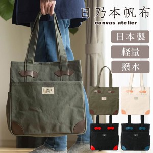 日本製 バッグ 帆布の通販|au PAY マーケット