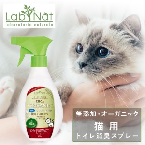 【レビュー投稿で+5％還元】ラプナット 猫トイレ 消臭スプレー 250ml Bio ZECA LabNat｜消臭 オーガニック 天然 安全 安心 イタリア AIAB