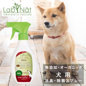 【レビュー投稿で+5％還元】ラプナット 犬用 消臭 除菌スプレー 250ml Bio ZECA LabNat｜消臭 除菌 オーガニック 天然 安全 安心 イタリ