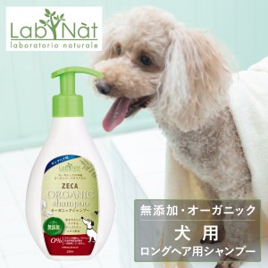 【レビュー投稿で+5％還元】ラプナット ドッグシャンプー ロングヘア— 250ml Bio ZECA LabNat｜犬用シャンプー オーガニック 天然 安全 