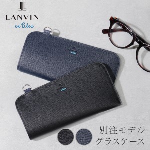 【レビュー投稿で+5％還元】ランバンオンブルー メガネケース 革 おしゃれ スリム 薄型 メンズ LANVIN en Bleu  サングラスケース 眼鏡ケ