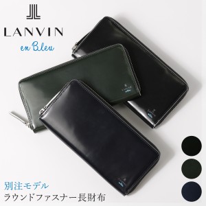 【レビュー投稿で+5％還元】ランバンオンブルー 長財布　ラウンドファスナー サムディ メンズ345191 LANVIN en Bleu｜当社限定 コラボ 別