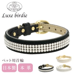 【レビュー投稿で+5％還元】リュクスバーディ 首輪 犬用 Sサイズ 小型犬 日本製 本革 Luxebirdie 9373 レーンクリスタルカラー 21サイズ 