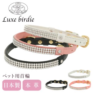 【レビュー投稿で+5％還元】リュクスバーディ 首輪 犬用 Mサイズ 小型犬 日本製 本革 Luxebirdie 9394 クリスタルカラー 25サイズ おしゃ