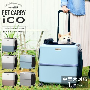 【レビュー投稿で+5％還元】ペットキャリー ペチコ 3001-L PETico 1年保証 犬 ネコ 小型犬 中型犬 ペットカート ペットバギー キャリーケ