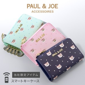 【レビュー投稿で+5％還元】ポール＆ジョー アクセソワ スマートキーケース レディース PJA-W575 ポール＆ジョー PAUL&JOE ACCESSOIRES 