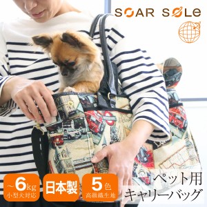 【レビュー投稿で+5％還元】ペットキャリー キャリーケース ペット トートバッグ ソフトキャリー 小型犬 SOAR SOLe ソアソウル 8961 mofu