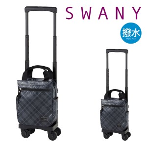 美品送料込‼️ SWANY スワニー スモール キャリー 117910
