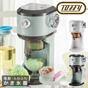 【レビュー投稿で+5％還元】トフィー かき氷器 電動 K-IS12 Toffy｜電動ふわふわかき氷器 かき氷機 氷削機 かき氷メーカー フルーツ 果物