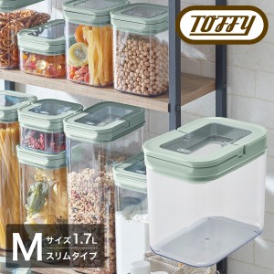 【レビュー投稿で+5％還元】トフィー 保存容器 フードキャニスター スリム M 1.7L K-KU21-M Toffy｜密閉 レバー式 大きめ 大容量 調味料 