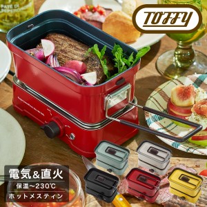 【レビュー投稿で+5％還元】トフィー ホットメスティン K-MS1 Toffy｜メスティン 卓上 電気調理器 万能 クッカー 炊飯 焼く 煮る 蒸す 直