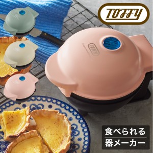 【レビュー投稿で+5％還元】トフィー 食べれる器メーカー K-TU1 Toffy｜カップケーキ ワッフル タルト カップ 食パン 器 皿 ワッフルボウ