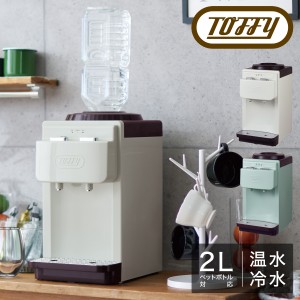 【レビュー投稿で+5％還元】トフィー ウォーターサーバー 卓上型 ペットボトル専用 2L K-WS2 Toffy｜温冷両用 冷水 温水 給水機 2リット