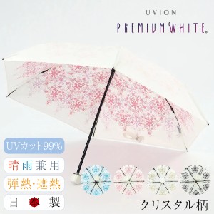 【レビュー投稿で+5％還元】折りたたみ傘 日傘 完全遮光 晴雨兼用 レディース UVカット 白 ホワイト 軽量 3974 日本製 折り畳み傘 プレミ