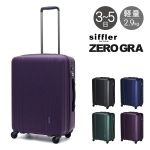 【レビュー投稿で+5％還元】シフレ ゼログラ スーツケース 60L 56cm 2.9kg 超軽量 静音 ZER2088-56 siffler ZEROGRA｜キャリーケース ハ