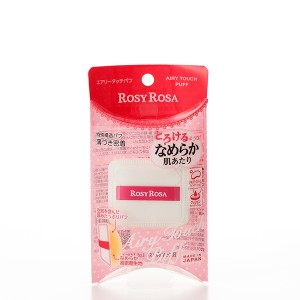 【5％OFFクーポン】ロージーローザ エアリータッチパフ ROSY ROSA ロージーローザ 正規品