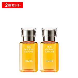 【10％OFFクーポン】薬用ホワイトニングスクワラン 30ml 2個セット HABA ハーバー（ハーバー研究所） 正規品