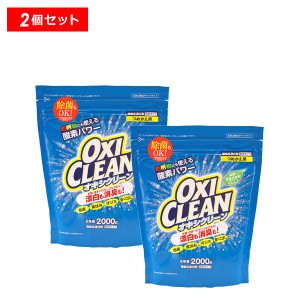 【10％OFFクーポン】オキシクリーン 2000g つめかえ用 2個セット OXICLEAN オキシクリーン 正規品