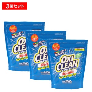 【10％OFFクーポン】オキシクリーン 2000g つめかえ用 3個セット OXICLEAN オキシクリーン 正規品