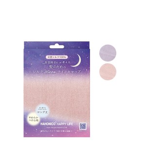 【10％OFFクーポン】ハホニコ シルクMoonナイトキャップ ナイトキャップ シルク ロングヘア シルクキャップ 快眠 睡眠 ヘアケア 保湿 美