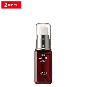 【10％OFFクーポン】HABA ハーバー 薬用ホワイトレディ 30ml 2個セット ハーバー研究所【正規品】