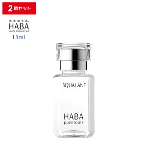 【10％OFFクーポン】HABA スクワラン 15ml 2個セット フェイスケア 美容オイル 毛穴 乾燥 スクワレン 高品位 高純度 ハーバー