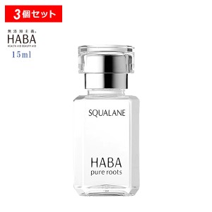 【10％OFFクーポン】スクワラン 15ml 3個セットHABA ハーバー研究所 フェイスケア フェイスオイル 毛穴 乾燥 乾燥肌 スクワレン 高品位 