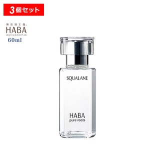 【10％OFFクーポン】スクワラン 60ml 3個セットHABA ハーバー研究所 フェイスケア フェイスオイル 毛穴 乾燥 乾燥肌 スクワレン 高品位 