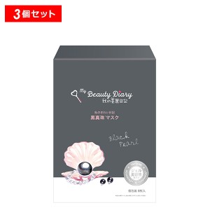 【10％OFFクーポン】我的美麗日記-私のきれい日記- 黒真珠マスク 8枚入り 3個セット フェイスパック シートマスク 個包装 衛生的 正規品