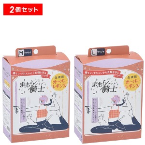 【10％OFFクーポン】西川 まもら騎士 生理用オーバーレギンス ブラック 2個セット 安心 ストレッチ素材 速乾 正規品