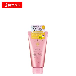 ラサーナ 海藻海泥ヘアマスク 3本セット＜La Sana／ラサーナ＞【正規品】