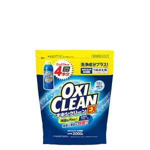 【10％OFFクーポン】オキシクリーン EX 2000G つめかえ用 洗浄成分プラス 酸素系漂白剤 OXICLEAN オキシクリーン 正規品