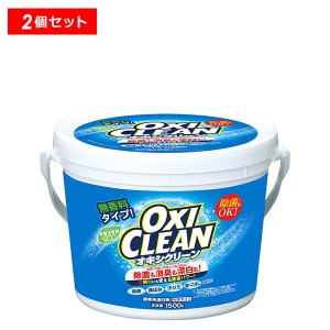 【10％OFFクーポン】オキシクリーン 1500g 2個セット 送料無料 洗濯洗剤 洗剤 大容量 粉末洗剤 漂白剤 掃除 オキシ漬け オキシづけ OXICL