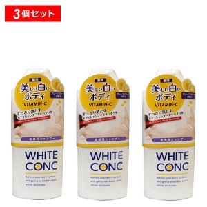 【10％OFFクーポン】薬用ホワイトコンク ボディシャンプーCII 360ml 3個セット